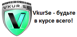 Детский контроль от сервиса VkurSe в рейтингах лучших программ для родителей, с 2015 года занимает лидирующие позиции. И в 2020 году она не только не утратила своей актуальности, а наоборот, стала известной уже далеко за пределами СНГ и Европы. Хотя сервис 100% на русском языке, родители со всего мира с успехом пользуются им, чтобы контролировать своих детей. Имеется возможность вести контроль за детскими смартфонами с различных устройств (например, с телефона мамы, планшета папы, с домашнего компьютера или ноутбука).