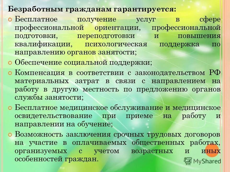 План проведения психологической поддержки безработных граждан