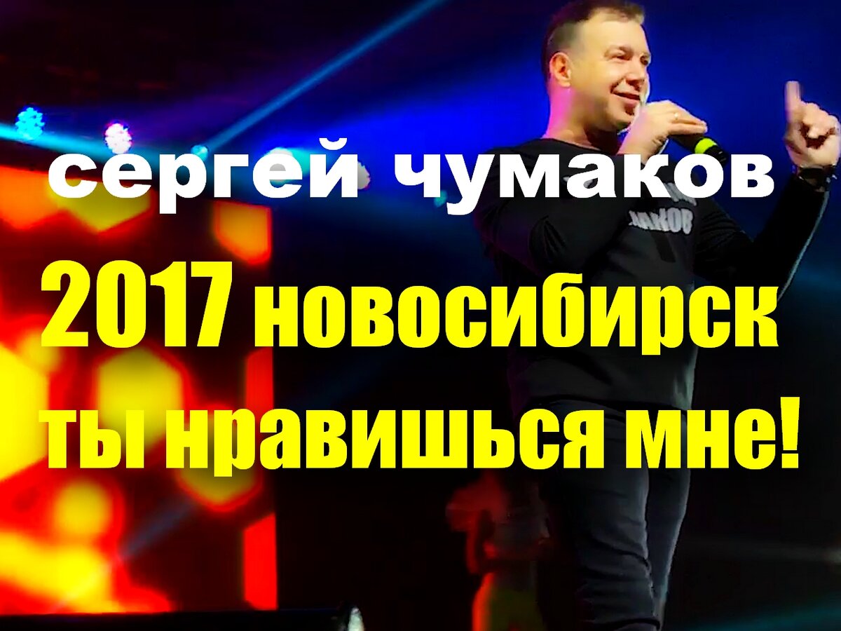 сергей чумаков, 2017 - фото из личного архива.