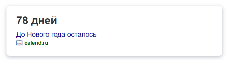 На 15 октября до Нового года осталось 78 дней. Время еще есть :)