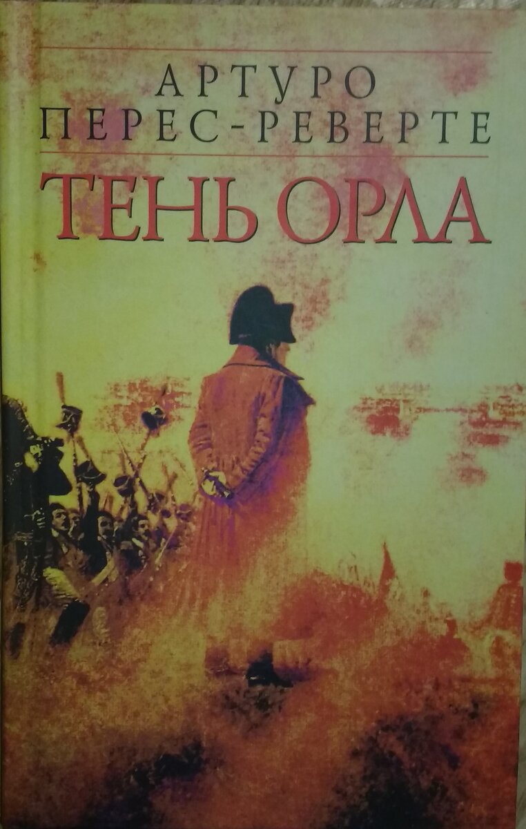 Тень орла книга. Тень орла Артуро Перес-Реверте. Перес Реверте книги обложки.