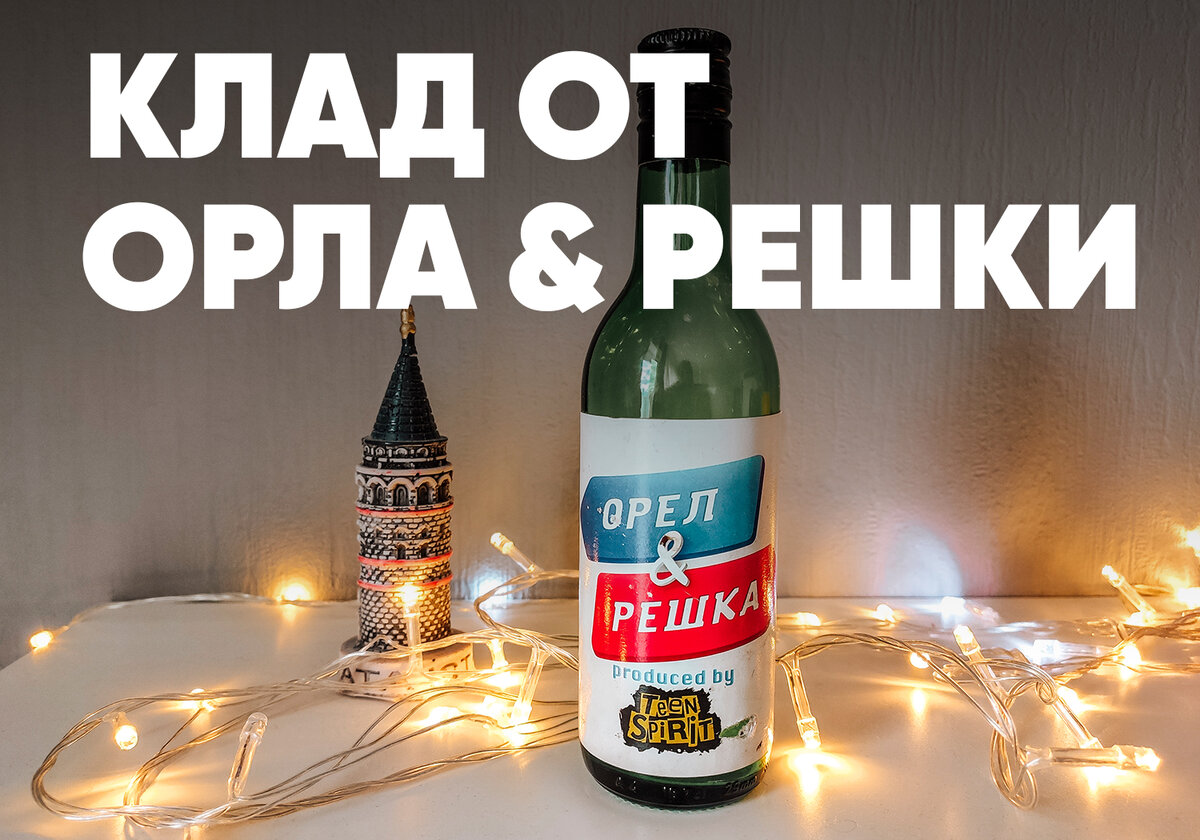 Карта бутылок орел и решка