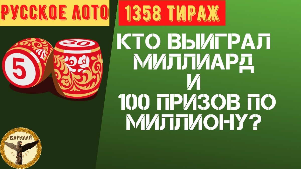 Русское лото 1358 тираж с 1 млрд и 100 млн. Кто выиграл?