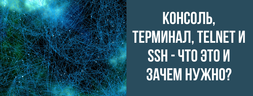 Консоль, Терминал, Telnet и SSH - что это и зачем нужно?