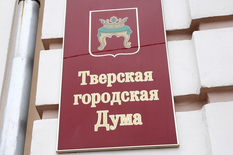В Твери изменения в Устав города предлагают обсудить на общественных слушаниях