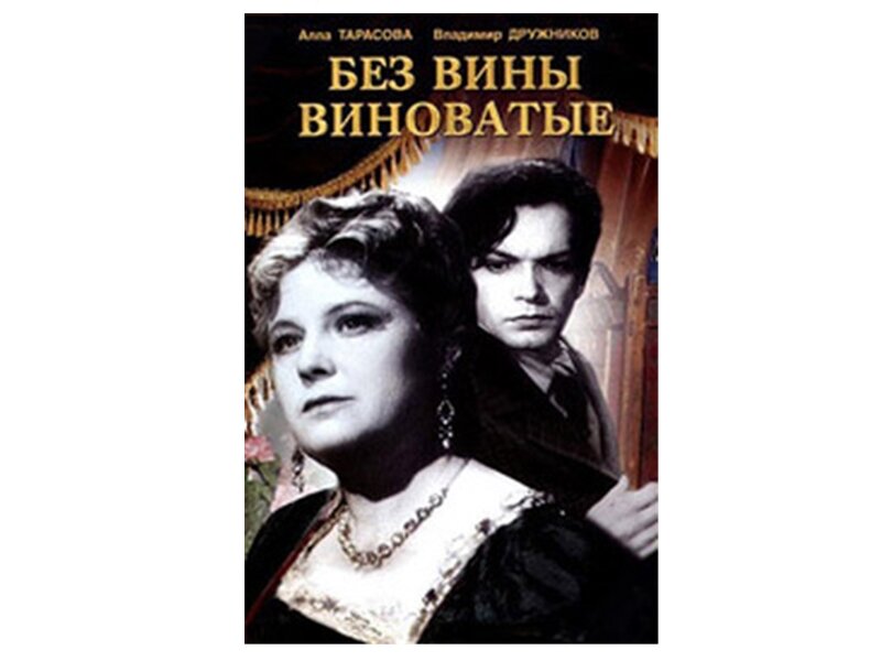 Без вины виноватые произведение. Пьеса без вины виноватые. Без вины виноватые Островский. Без вины виноватые книга.