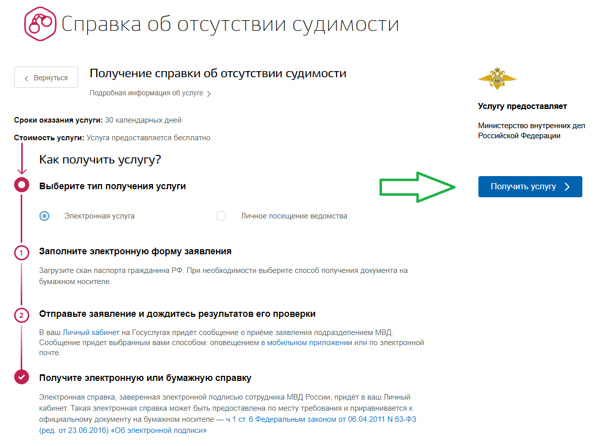 Получени справки о наличии (отсутствии) судимости через госуслуги | 