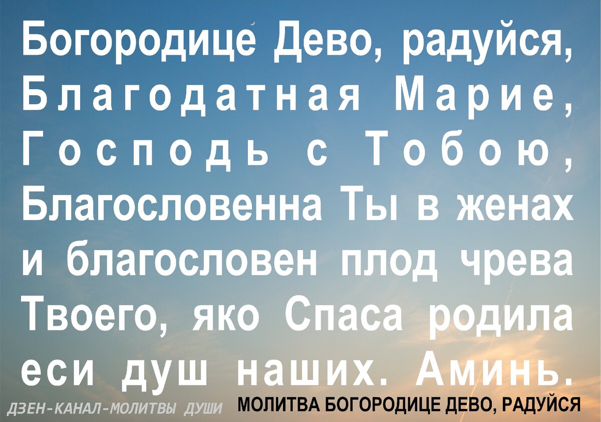 Молитва Богородице Дево, радуйся