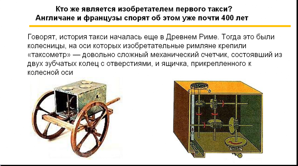 кто придумал такси первый