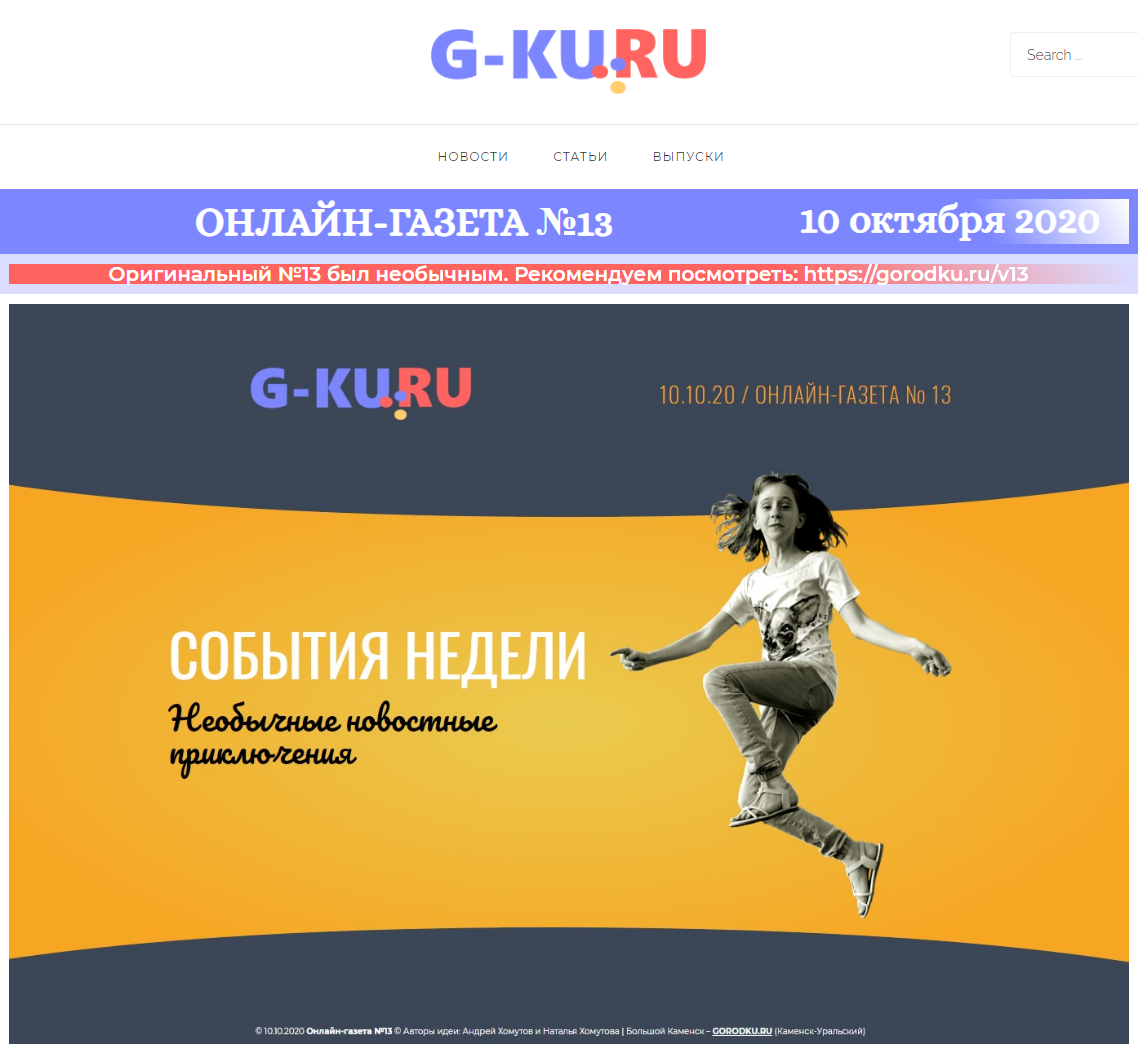 G-KU.RU Онлайн-газета №13 (10.10.2020)