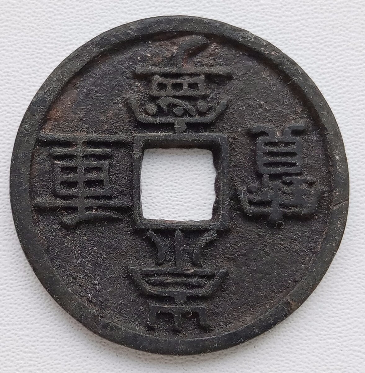 Старинные китайские монеты фото и стоимость