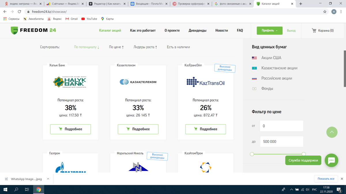 Вот так выглядит меню Фридом 24 список акций