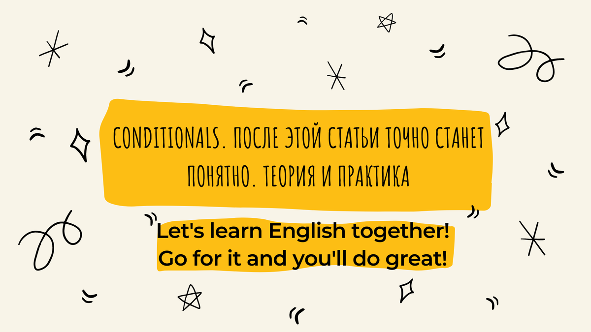 Conditionals. После этой статьи точно станет понятно. Теория и практика |  Английский With Ксения Рашидовна | Дзен