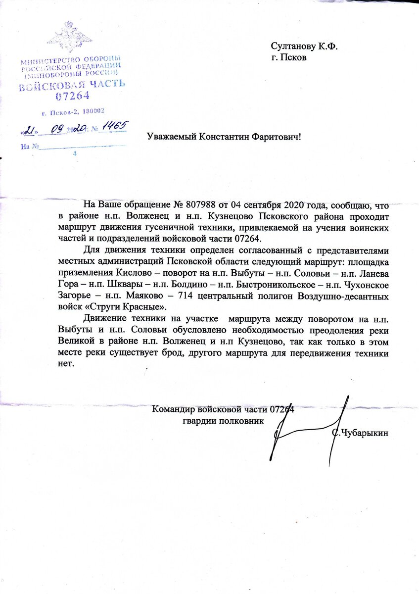Письмо №1465 от 21.09.2020г. от в/ч 07264
