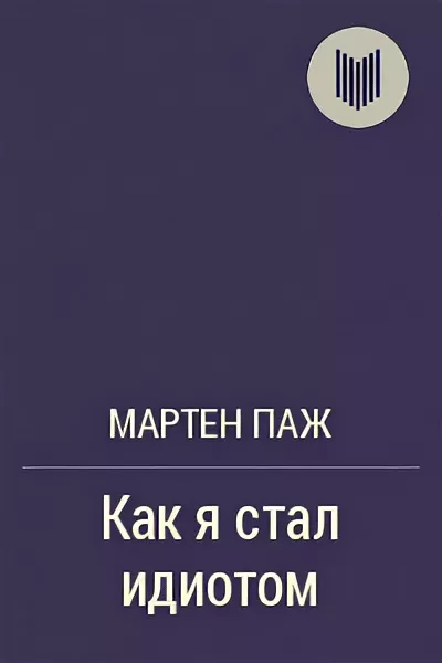 Бодибилдинг для женщин книги. Как стать идиотом. Как я стал идиотом. Как я стал идиотом книга. Как спастись от богатого дебила.