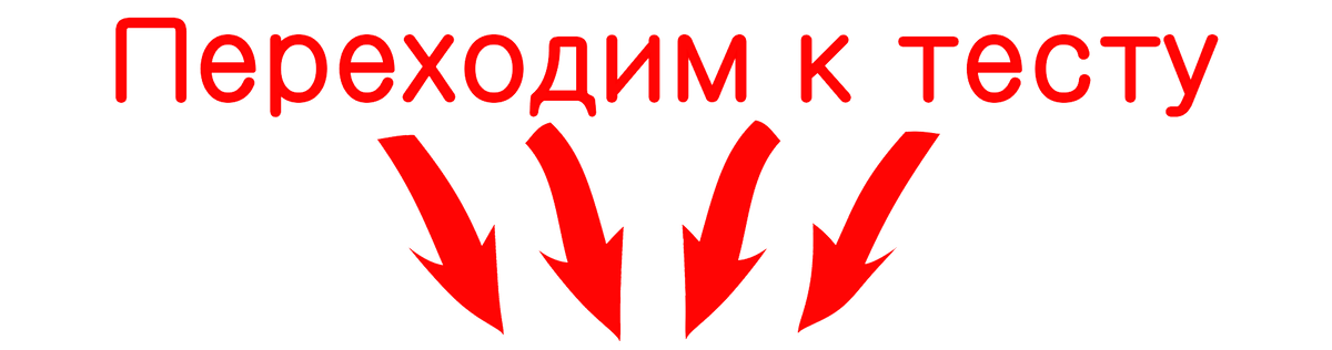 Тест на общий язык