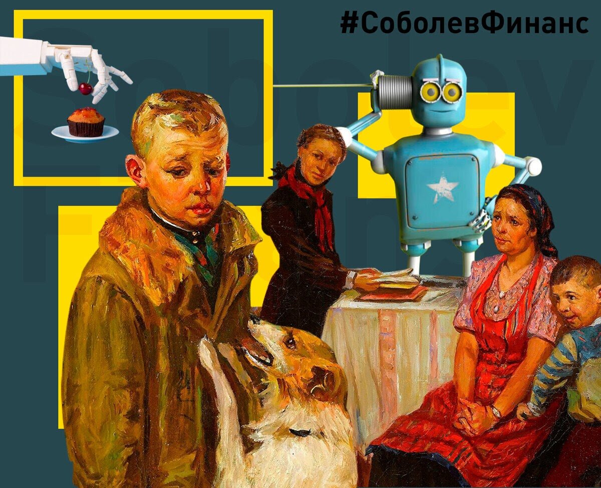 Доступные и практические консультации для начинающих инвесторов. Без обучения и роботов. Обращайтесь в Соболев-Финанс. Авторский коллаж.
