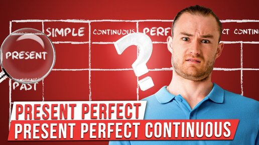 下载视频: Все про Present Perfect и Present Perfect Continuous за 20 минут