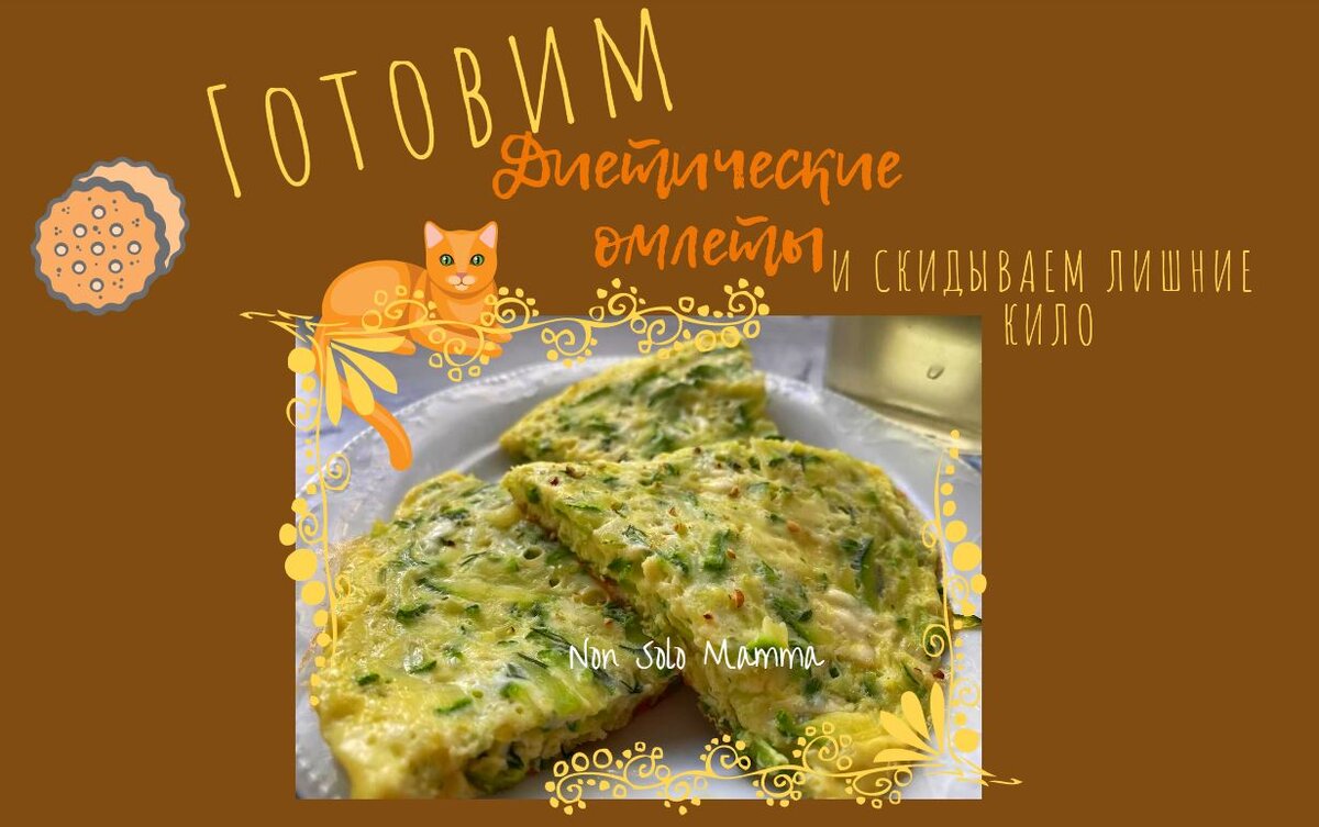 Три варианта вкуснейшего омлета для стройнеющих →