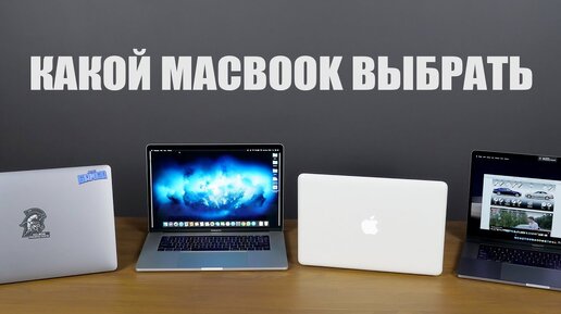 Какой MacBook выбрать в 2018?