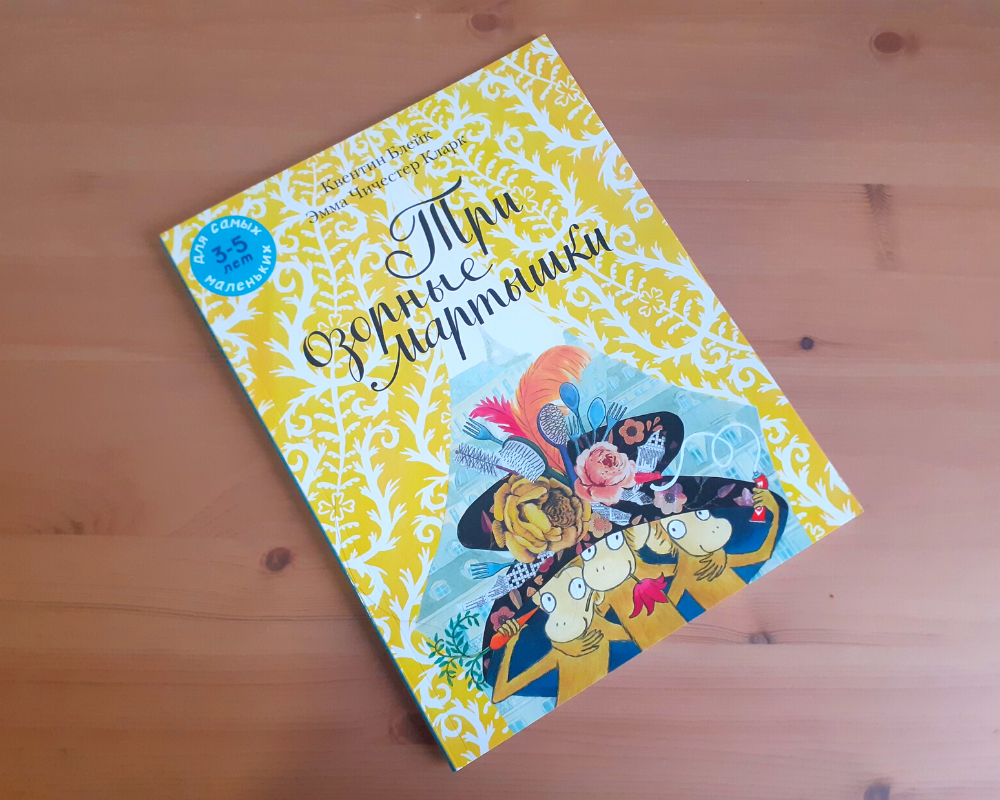 Квентин Блейк: Три озорные мартышки