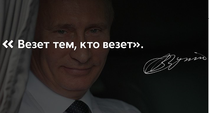 Везет тем кто везет. Везет тому кто везет. Везёт тому кто везёт кто сказал. Везет тем кто.
