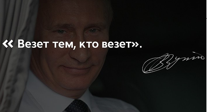 Везет тому кто везет. Везёт тому кто везёт кто сказал. Везет тем кто.