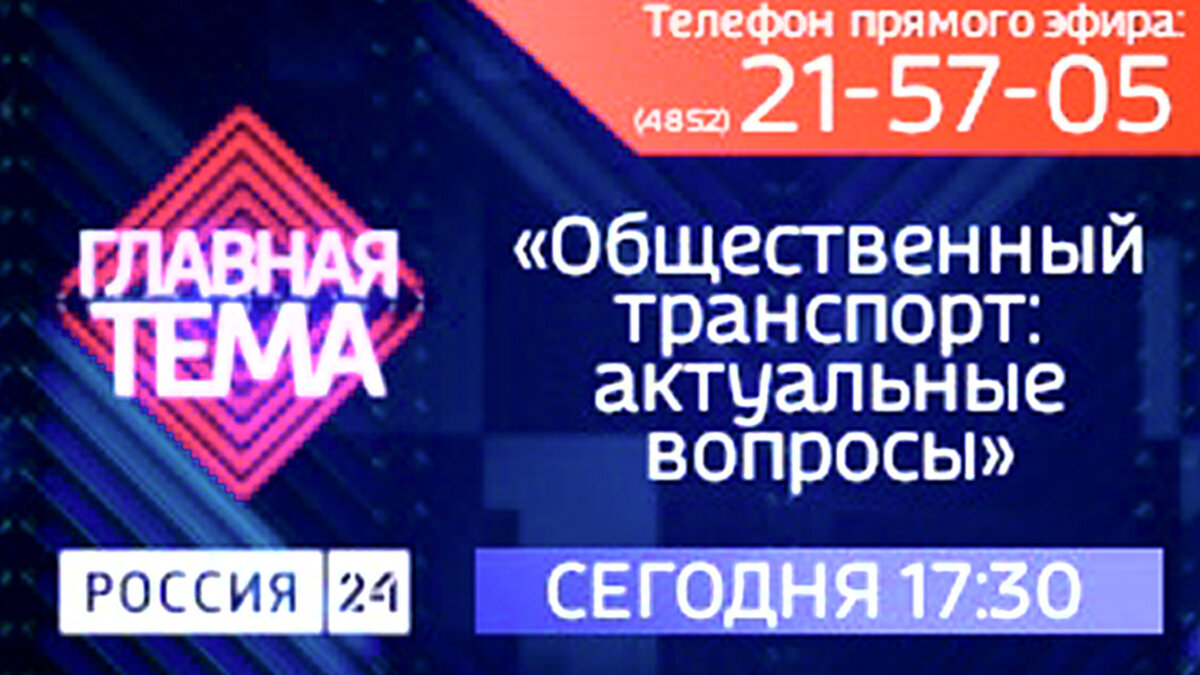 В эфире «Главной темы» обсудим актуальные вопросы работы городского  транспорта | Вести Ярославль | Дзен