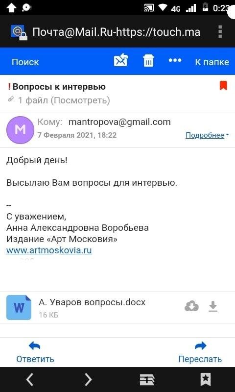 Письмо с вопросами Андрею Уварову от меня. Указан адрес его жены, которая себя именует его директором. 