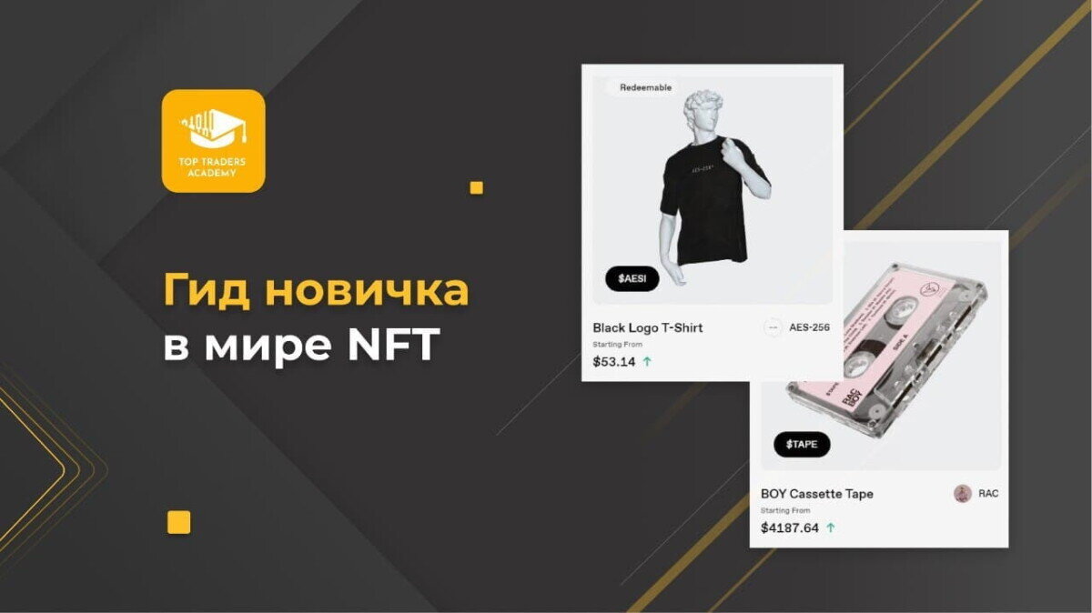 Гид новичка в мире NFT