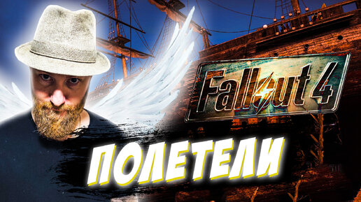 Летающий корабль! ● Прохождение игры Fallout 4 ~ 51