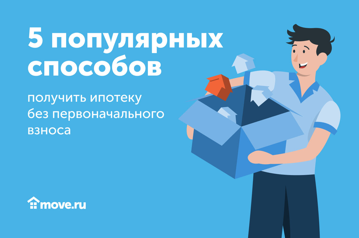 5 популярных способов получить ипотеку без первоначального взноса | Move:  недвижимость и новостройки | Дзен