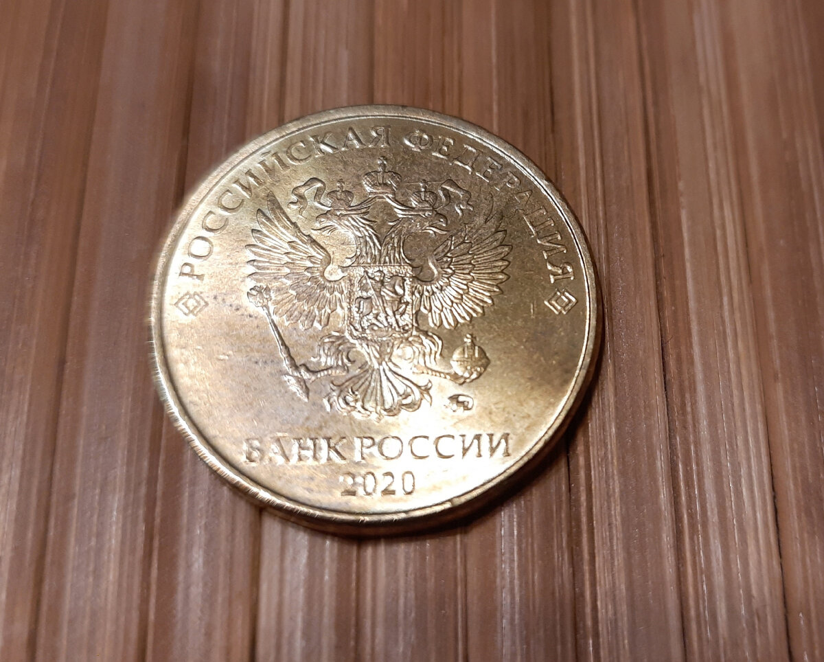 10 рублей 2020 года