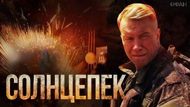 Алексей Кравченко в фильме "Солнцепек". Постер фильма