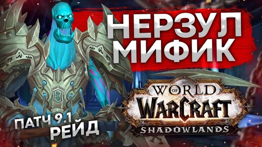 НЕРЗУЛ МИФИК СГ МБ КИЛЛ? wow shadowlands 9.1