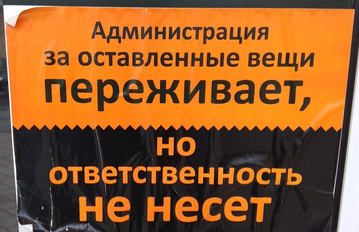 Гардероб ответственности не несет. За утерянные вещи ответственности не несем. За оставленные вещи. За оставленные вещи администрация ответственности не несет. Объявление за оставленные вещи