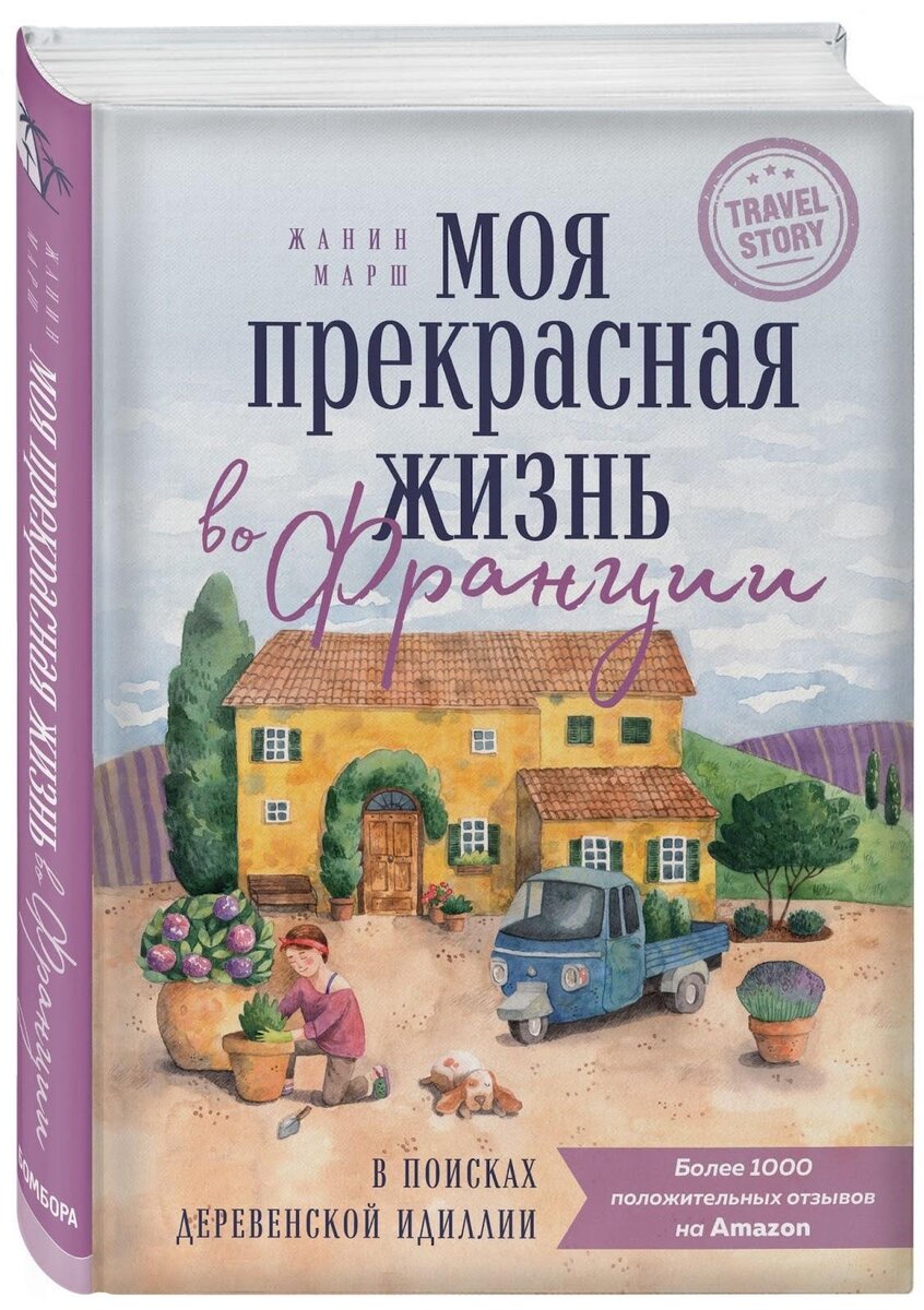 «Моя прекрасная жизнь во Франции. В поисках деревенской идиллии» Жанин Марш
