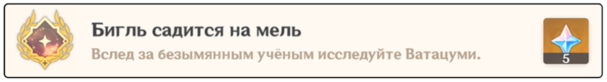 Достижение "Бигль садится на мель"