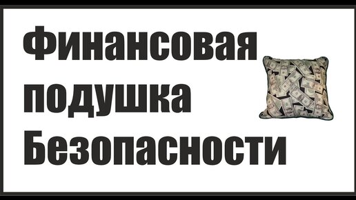 У петровых накоплена финансовая подушка безопасности