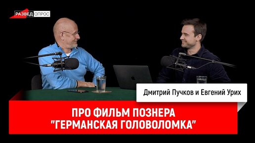 Евгений Урих о «Германской головоломке» Познера, часть 1