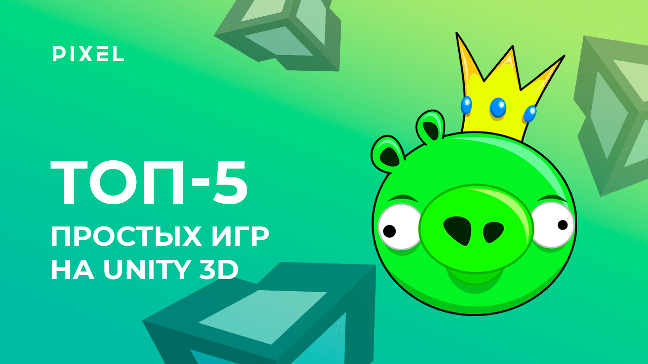 Топ простых игр на Unity 3D: Temple Run, Bad Piggies и др.