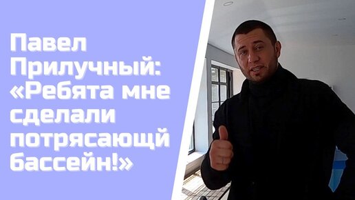 Строительство бассейна Павлу Прилучному. Бассейн из несъемной опалубки