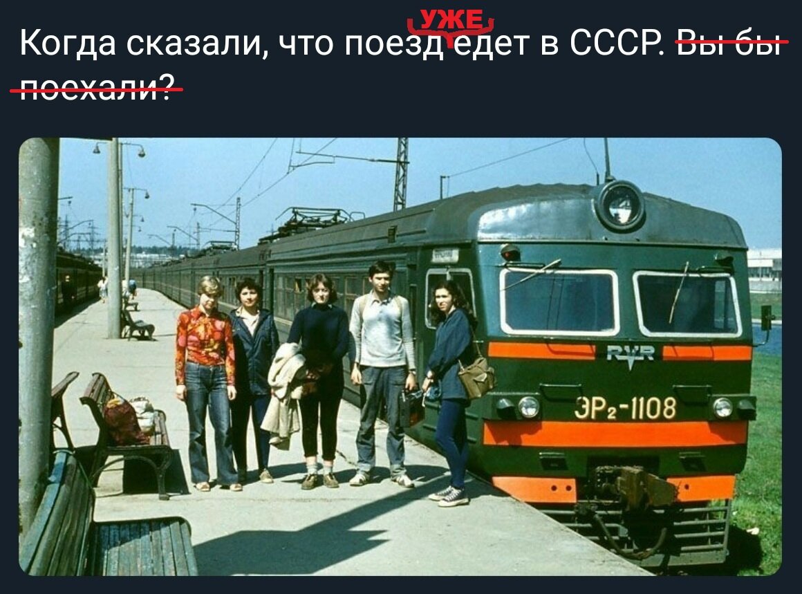 Хотят ли поезда