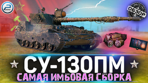 ОБЗОР СУ-130ПМ WOT ✮ САМАЯ ИМБОВАЯ СБОРКА ✮ СУ 130ПМ WORLD OF TANKS