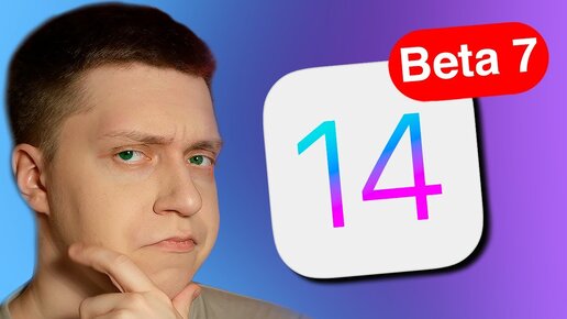 ФИНАЛ БЛИЗКО!! Apple выпустила iOS 14 Beta 7! ЧТО НОВОГО?! КАК РАБОТАЕТ!?  ЧТО с Public Beta 7?!