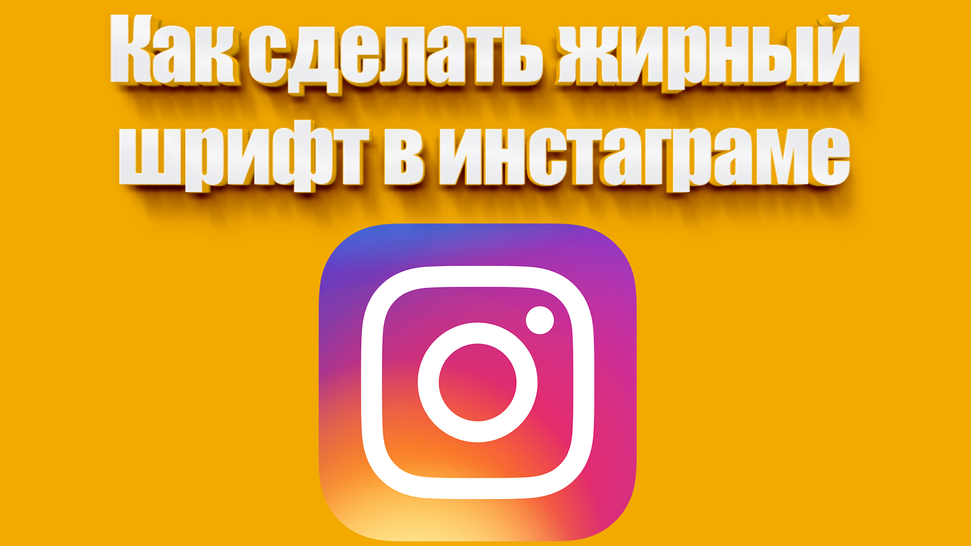 Красивый шрифт в Instagram: легкие советы — Growth Marketing Solutions