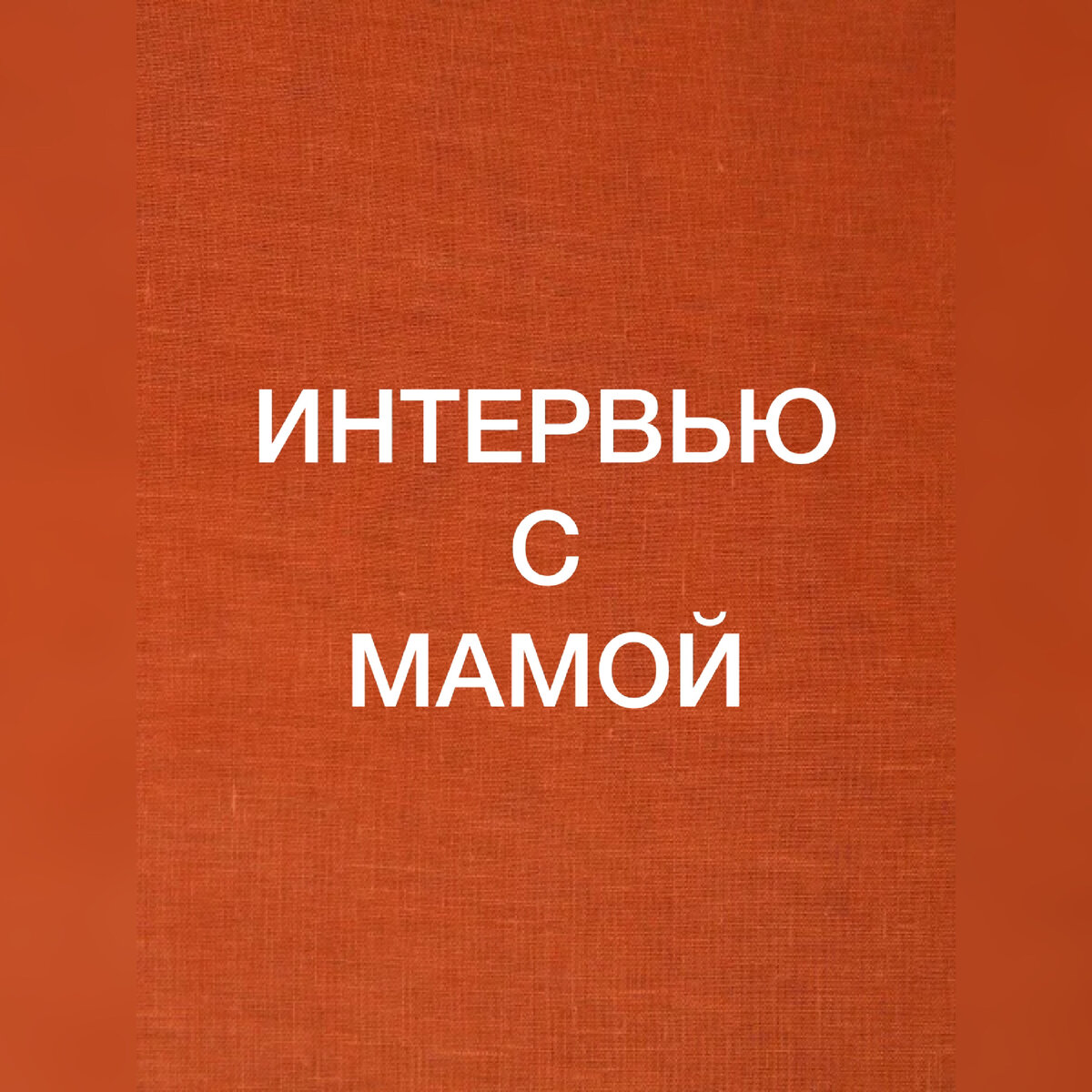 
Я: -Мама, расскажи, как ты относишься к Брежневу?
Мама: - Брежнев у власти был в пору нашей юности. В нашей юности нам было хорошо. Брежнев- был нам как отец, мы плакали когда он ушёл из жизни.

Я: - Плакала ли ты, когда находясь уже в детском доме, получила новость о том, что умерла твоя мама, и через год и папа?
Мама: -Нет! Я оказалась в детском доме в 3м классе, думаю, что я до конца не понимала, что произошло.

Я: - Какие воспоминания у тебя о своих родителях?
Мама: - Мы жили в небольшом доме с соломенной крышей. Представляешь, соломенной? Сейчас это так непривычно. Родителей, я запомнила урывками. Вот например, хорошо помню момент, почему-то мой отец мог помыть мои волосы когда я сплю. Папа был очень добрым и спокойным.

Я:- Мыть твои волосы, когда ты спишь? Зачем?
Мама:- Не знаю, может хотел чтобы я больше поспала. А Мама по характеру наоборот, как ты любишь говорить «женщина- айнане- нане». Она была очень красивая, постоянно выступала в клубе, пела. Она была очень вспыльчива и запросто могла меня грубо наказать за мои неудовлетворительные поступки.

Я: -Ты любила свои родителей?
Мама: Не знаю. Возможно, я любила, когда жила с ними, но потом я просто перестала с ним жить и возможно, любить. 

Я:- А что такое любовь? Знаешь?
Мама: Наверное то, что показывают в индийских фильмах.

Я: - Как ты училась в школе? Что нравилось тебе больше всего?
Мама: - Средне. Особенно нравились русский язык, история, немецкий. В то время было понятие как «друг по переписке». Наш учитель немецкого языка дала нам адреса девочек и мальчиков из Германии, у меня появилась подруга из ГДР. Звали её Жаклин. Мы долгие года переписывались, потом я потерялась. Вообще, у меня есть привычка- брать и теряться.

Я: - Твои родители татары, ты с первых слов говорила на татарском языке. Как тебе давался башкирский язык, ведь в детский дом ты попала в Белорецкий район Башкирии, село Серменево, они говорят на чисто башкирском языке.
Мама: - Говорила я в основном на татарском, а вот когда пишешь диктант на башкирском- это беда, ведь к примеру на татарском есть буква «к», а на башкирском есть «к» и «ҡ». И в какой ситуации, какая буква используется, когда диктант - бывало сложно. Ну ничего, потом научилась. Я тебе больше скажу, после меня в детский дом поступили 3 родных из Уфы- Костя, Наташа и Миша- русские дети. Через 2 года они на башкирском говорили лучше башкир.

Я: - Мам, тогда делаем вывод, при попадение в языковую среду- чужой язык можно выучить на разговорном уровне примерно за два года, так?
Мама: - Да, примерно так.

Я: - Бывали ли у тебя ситуации, когда ты сидела у окна и о чём-то мечтала?
Мама: Да, всегда. И всегда я мечтала о том, что бы меня забрала домой какая-то хорошая семья.

Я: - Тебе было плохо в детском доме?
Мама: Ни то что плохо, например, я не могу сказать, что мы нуждались в чём-то вещественно: нас кормили, одевали, мы отдыхали в лагерях. Вот например,  ты никогда не отдыхала в лагере, а я где только не отдыхала. Но всё-таки находясь там чего-то ждёшь, особенно на Новый год. Как будто произойдёт чудо, но со мной не произошло.

Я: - Ты единственный ребёнок в семье, но у твоих родителей были родные сёстры и братья. Ты задавала себе вопрос почему? Почему твои родные тети и дяди не взяли тебя в свою семью?
Мама: -себе да, им нет. Почему? Не знаю, я не знаю почему они не взяли меня, я не обижаюсь, у всех были свои дети. Ну и другой ребёнок- это наверное ещё больше ответственности.

Я: - Представь ситуацию, если бы у тебя была родная племянница и она попала в детский дом, ты бы забрала её?
Мама: - Не знаю. Я человек без инициативы, но мне почему-то кажется, что твой отец мог бы быть инициатором такого поступка. На мне же он женился, хотя некоторые люди меня так и называли «без рода и племени», «деддомка». Странные люди, как будто это то, что ты самостоятельно выбираешь. Есть дети, которые убегают из детского дома, но никто туда бросив всё не прибегает.

Я: - Имея статус сироты, ты могла получить квартиру, могла пойти учиться в любое учебное заведение. Почему ты не воспользовалась?
Мама: - Моя первая проблема- это то, что я нелюдный человек. Сама не все осознавала наверное, а советовать было некому. Я пошла учиться в училище, выбрав специальность на которой больше платили стипендию. Но с другой стороны, если бы не поступила в это училище, окончив которое не пошла бы работать с оптико-механический завод, не познакомилась с девушкой, к которой поехала бы в гости- тогда я не вышла бы замуж за твоего отца.

Я: - Долгие годы ты мечтала посетить детский дом. Съездив, ты была глубоко разочарована, почему? 
Мама: - Наверное смутило то, что я приехала и уже нет тех учителей. Всё по-другому. То есть я приехала в своё детство, а детства там нет. 

Я: - Ты знаешь, по поводу отношения ко мне лично, у меня было много вопрос к тебе. Я многие из них уже задавала. Я задаю тебе такие вопросы не для того чтобы обидеть тебя, а понять и тебя и себя. Почему ребёнком я никогда не чувствовала себя нужным именно тебе? Почему ты никогда не приходила на мероприятия, в которых я участвовала? На собрания? Почему ты допускала по отношению к своему ребёнку то отношение, когда некоторые люди говорили мне: А, её Мама не придёт! Её мама никогда не приходит, можно начинать! У неё похожа нет мамы и смеялись.
Мама: - Думаю я не понимала важность этого события, так как сама выросла в детском доме. Я не могла дать то, что сама не получила.

Я: - Ты считаешь, что чувство ответственности за ребёнка приходит с опытом, а не с рождением ребёнка?
Мама: - В моем случае получается так. Честно, я подумать не могла- что такое мое вроде безобидное действие может привести к такому разговору. Я думаю, это тебя сделало более самостоятельной.

Я: - Как ты думаешь, повлияло это на мое становление?
Мама: - Да, повлияло. Я иногда от твоего Грозного взгляда волнуюсь, и я знаю, что я так вырастила. Жаловаться нечего! Ты мне сама так сказала.

Я: - Задам ещё один вопрос. Когда умер папа, до сих помню этот вечер, ты сказала нам: Ну, девочки, теперь вам придётся как-нибудь самим? Ты не считала, что ты могла бы сказать наоборот: Ну что, девочки, теперь давайте как-нибудь вместе? То есть ты можешь представить, какую силу имеет слово?
Мама: - Ты возвращаешься к вопросу о ответственности. Я и сегодня такой человек. Твой отец смеялся и говорил, что я скоро и в туалет буду отпрашиваться у него. Я не умею принимать решения. Когда умер твой отец, я даже в мелочах не могла что-то решить и ходила к бабушкам, к соседям просить совет. Всю нашу жизнь я жила защищённая в оболочке. Потом пришлось выйти из этой оболочке и я потерялась.

Я: - Что такое счастье?
Мама: - Мне кажется счастье- это когда живешь свою жизнь и не спеша. Оглядываясь назад я могу сказать, что большую часть своей жизни потратила на совершенно ненужные вещи. Вот представляешь, я не пошла на выпускной вечер в училище потому, что были немытые волосы. Я задаю себе сейчас вопрос: А помыть нельзя было? Слишком много придумывали себе какие-то ограничения. Например, в гости не пошли- потому что твой отец считал, что в гости с детьми не ходят. Гости- это взрослое мероприятие, хотя есть в этом какая-то правда.

Я: - Ты счастливый человек?
Мама: - Я не уверенный человек. А если ты не уверен, сложно понять счастлив ты или нет. Мне кажется я давно должна была уехать из деревни, тогда когда ты мне говорила приехать в Сургут. Я потеряла долго времени на бессмысленную жизнь в деревне, все разваливалось. К городу после 30 лет жизни в ауле не так то просто привыкнуть, но я учусь- наверное это счастье.
