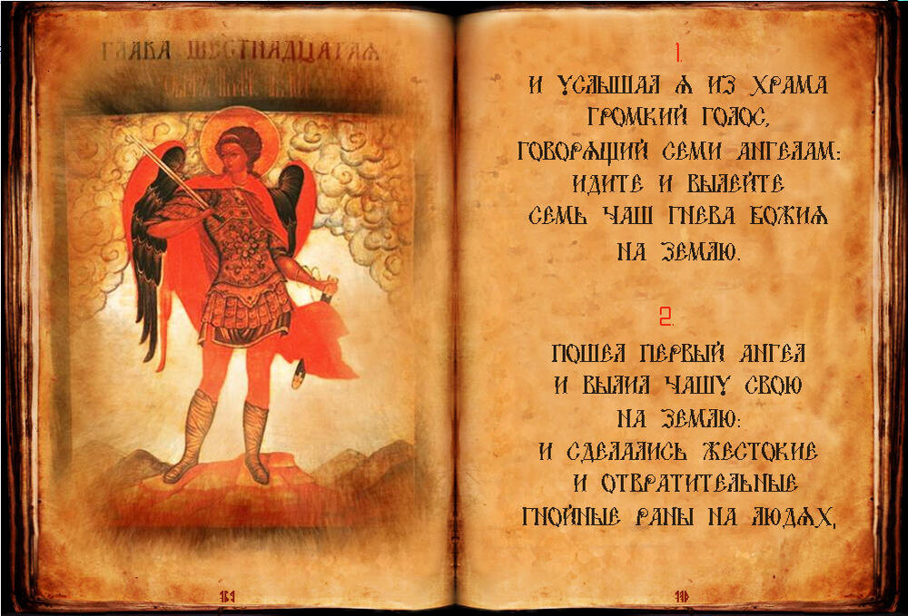 Как и было. Книга апокалипсис Иоанна Богослова. Откровение Иоанна Богослова апокалипсис. Библия апокалипсис Откровение Иоанна Богослова. Экклезиаст.