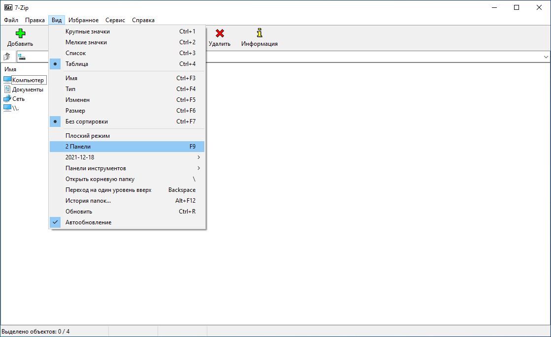 Включение двухпанельного режима работы 7-Zip