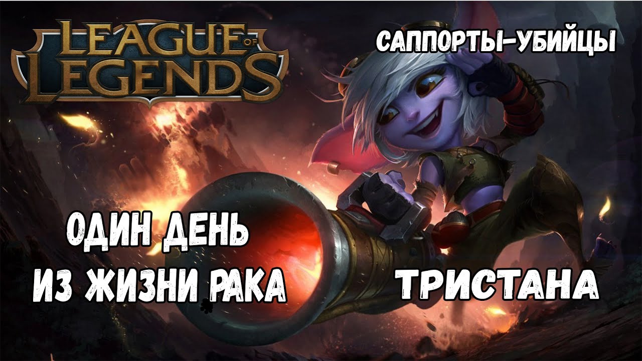 Тристана/Нико vs Свейн/Сона. Саппорты-убийцы | League of Legends | Выпуск #7